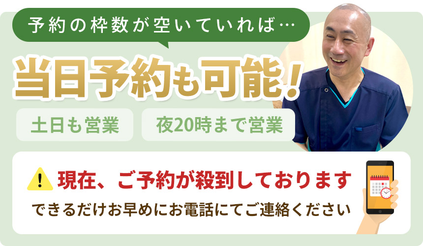 当日予約も受付中!